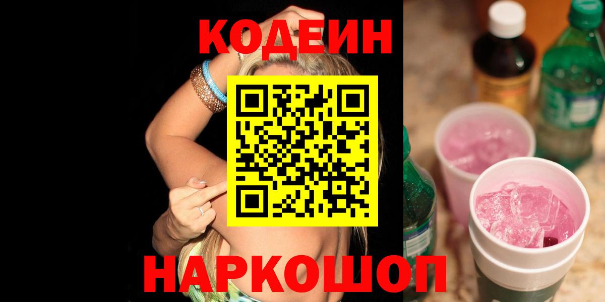 Луга  Кодеиновый сироп Lean напиток Lean (лин)  Вход с VPN  Codein Purple Drank 